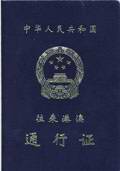 中华人民共和国往来港澳通行证